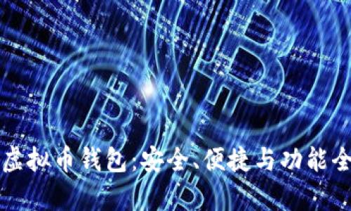 全面解析虚拟币钱包:安全、便捷与功能全方位指南