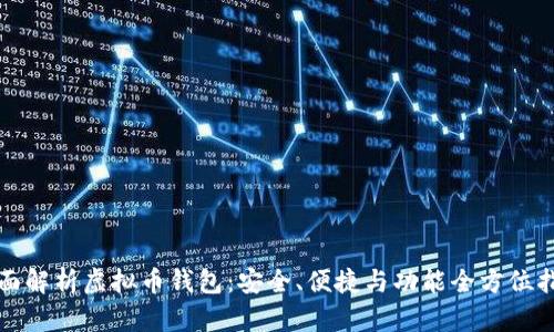 全面解析虚拟币钱包:安全、便捷与功能全方位指南