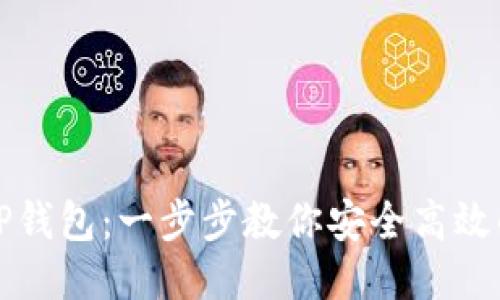 轻松迁移TP钱包：一步步教你安全高效的转移流程