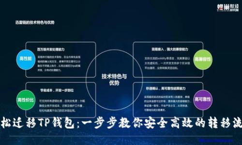 轻松迁移TP钱包：一步步教你安全高效的转移流程