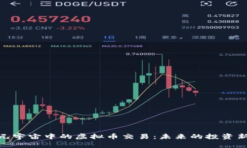 探索元宇宙中的虚拟币交易:未来的投资新机遇