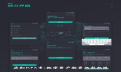 虚拟MFA币：数字资产投资