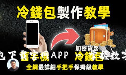安全便捷的TP钱包下载官网APP - 掌握数字货币的最佳选择