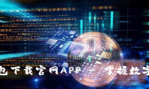 安全便捷的TP钱包下载官网APP - 掌握数字货币的最佳选择