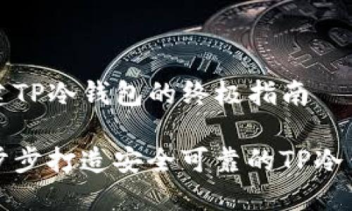 创建TP冷钱包的终极指南
一步步打造安全可靠的TP冷钱包