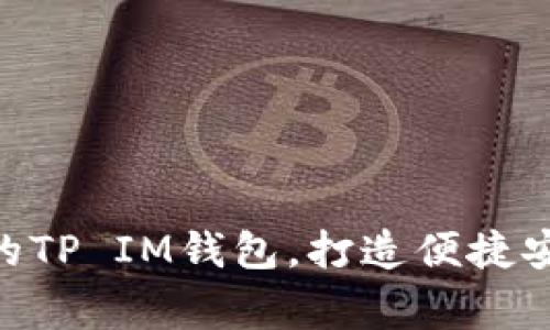 воgoti如何选择理想的TP IM钱包,打造便捷安全的数字资产管理体验