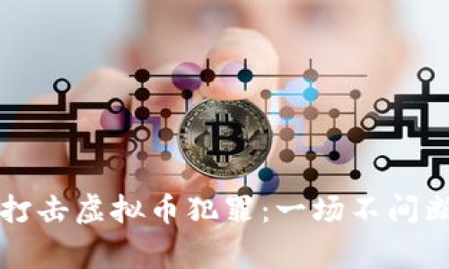 山东警方如何打击虚拟币犯罪:一场不间断的网络保卫战