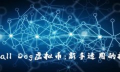 了解Small Dog虚拟币：新手