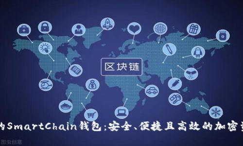 全面解析TP的SmartChain钱包:安全、便捷且高效的加密资产管理工具