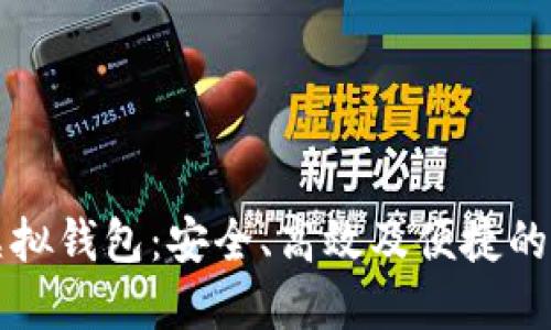 深入了解比特币电子虚拟钱包:安全、高效及便捷的数字资产管理解决方案