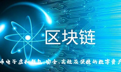 深入了解比特币电子虚拟钱包:安全、高效及便捷的数字资产管理解决方案