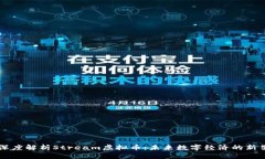深度解析Stream虚拟币：未