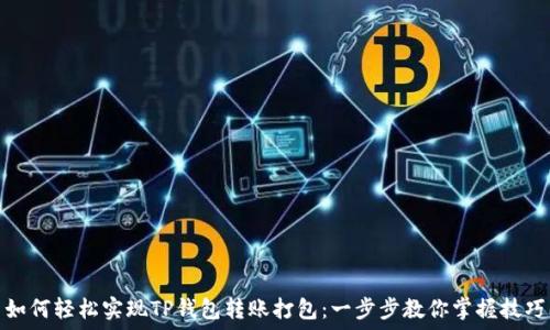 如何轻松实现TP钱包转账打包:一步步教你掌握技巧