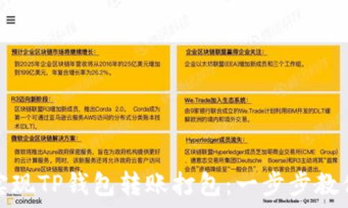 如何轻松实现TP钱包转账打包:一步步教你掌握技巧