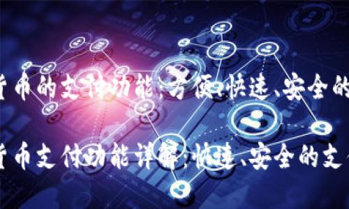虚拟货币的支付功能:方便、快速、安全的选择
虚拟货币支付功能详解:快速、安全的支付方式