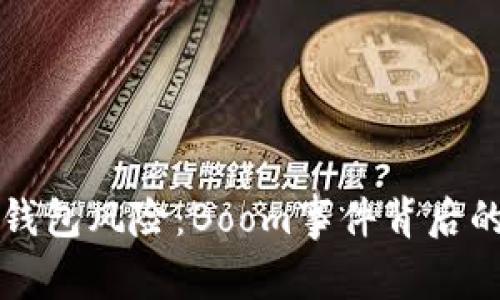 深入解读TP钱包风险:Boom事件背后的真相与教训