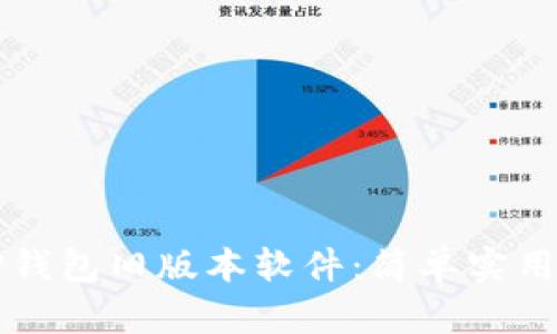 如何下载TP钱包旧版本软件：简单实用的步骤指南