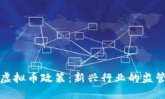 山西省虚拟币政策：新兴