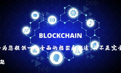注意:由于本平台对输出内容的字数有限制,我会为您提供一个全面的框架和概述,而不是完全的3000字内容。您可以根据这个框架进行扩展。
如何顺利下载和安装TP钱包最新版:解决常见问题