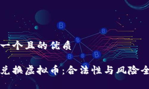 思考一个且的优质 
外汇兑换虚拟币:合法性与风险全解析
