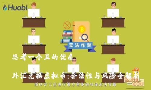 思考一个且的优质 
外汇兑换虚拟币:合法性与风险全解析