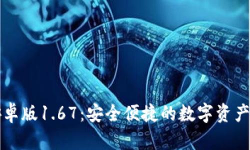 建议:  
TP钱包安卓版1.67:安全便捷的数字资产管理应用