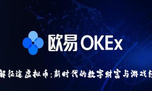 了解征途虚拟币:新时代的数字财富与游戏经济