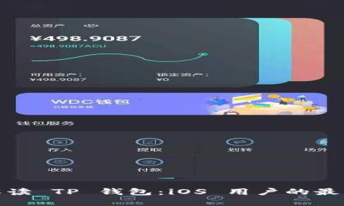 全面解读 TP 钱包:iOS 用户的最佳选择