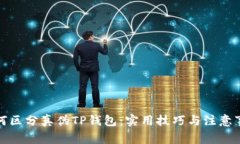 如何区分真伪TP钱包：实用