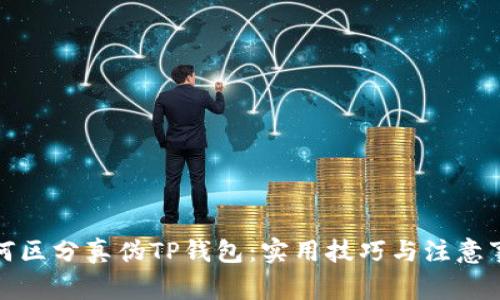 如何区分真伪TP钱包:实用技巧与注意事项