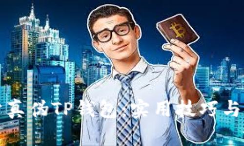 如何区分真伪TP钱包:实用技巧与注意事项