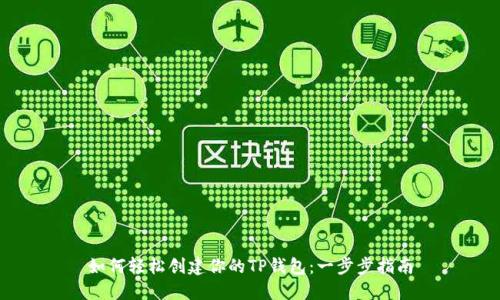 如何轻松创建你的TP钱包:一步步指南