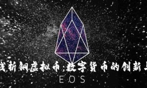 深入浅析铜虚拟币:数字货币的创新与未来
