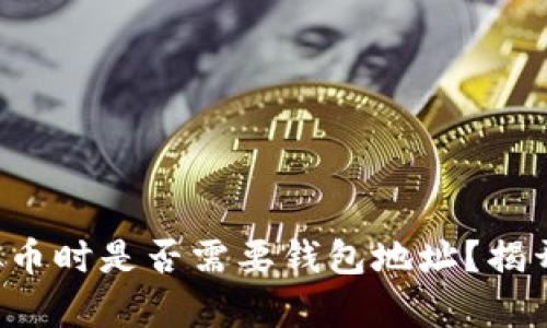 买虚拟币时是否需要钱包地址?揭开真相!