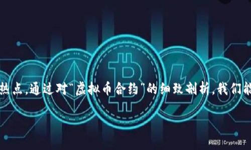 思考

在市场迅速发展的中国大陆，虚拟币合约逐渐成为了投资者关注的热点。通过对“虚拟币合约”的细致剖析，我们能够更好地理解这一新兴金融工具的运用和风险。以下是经过的优质

全面解析中国大陆的热门虚拟币合约及其投资价值