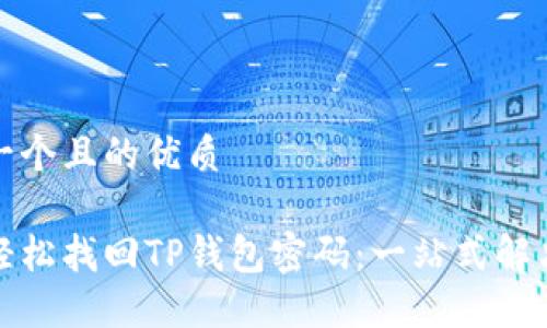 思考一个且的优质

如何轻松找回TP钱包密码：一站式解决方案