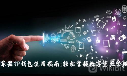 苹果TP钱包使用指南:轻松掌握数字资产管理