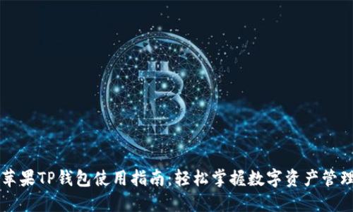苹果TP钱包使用指南:轻松掌握数字资产管理