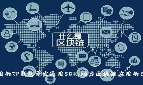 超级实用的TP钱包开发通用SDK:助力区块链应用的便捷开发