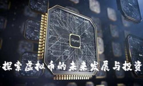 深入探索虚拟币的未来发展与投资潜力