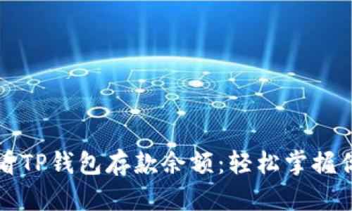 如何快速查看TP钱包存款余额:轻松掌握你的数字资产