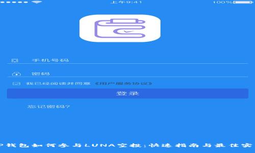 TP钱包如何参与LUNA空投:快速指南与最佳实践