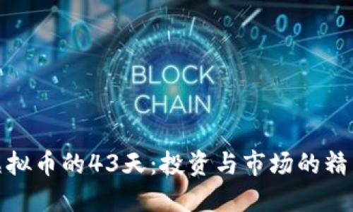 探索虚拟币的43天：投资与市场的精彩之旅
