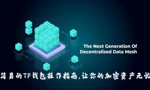 安全简易的TP钱包操作指南,让你的加密资产无忧管理
