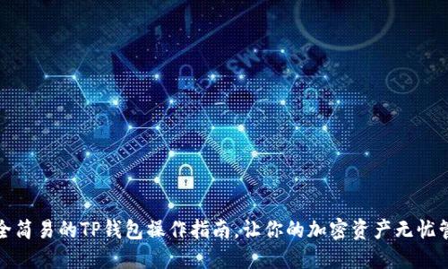 安全简易的TP钱包操作指南,让你的加密资产无忧管理