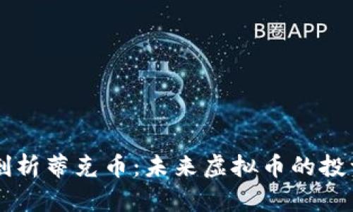 深入剖析蒂克币:未来虚拟币的投资之星