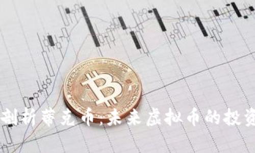 深入剖析蒂克币:未来虚拟币的投资之星