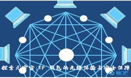 探索元宇宙：TP 钱包的无缝体验与安全保障