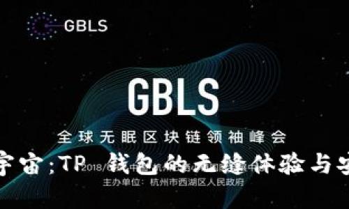 探索元宇宙：TP 钱包的无缝体验与安全保障