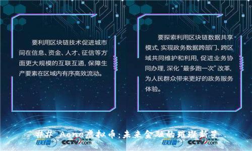## Aone虚拟币:未来金融的璀璨新星